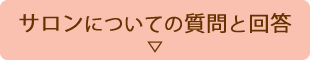 サロンについての質問と回答