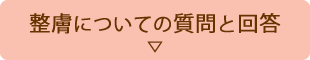 整膚についての質問と回答