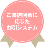 当店オリジナル ~来れば来るほどお得な割引特典~