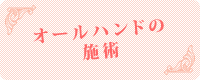 安心のサロンコンセプト