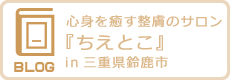 心身を癒す整膚のサロン『ちえとこ』