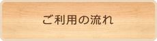 ご利用の流れ