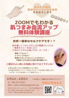 ZOOMでもわかる「肌つまみ血流アップ無料体験講座」の画像