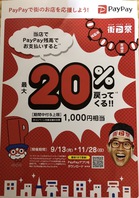 PayPayでのお支払いで最大20％戻ってくる！の画像