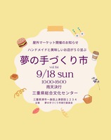 9/18夢の手づくり市に出店しますの画像